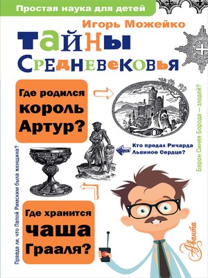 Тайны Средневековья - ebook